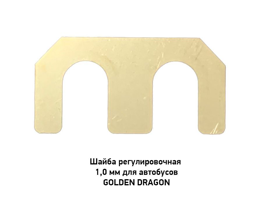 Шайба регулировочная 1,0 мм для автобусов GOLDEN DRAGON