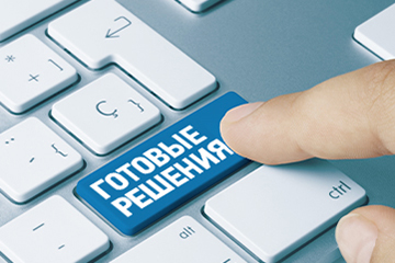Готовые решения