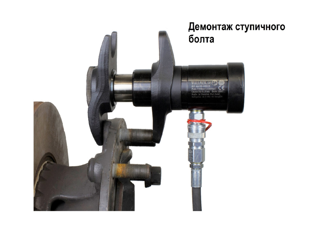 Выпрессовщик пальцев рулевых тяг, ступичных болтов, тормозных рычагов грузовых автомобилей 8,8 тонн