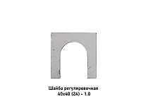 Шайба регулировочная 40х40 (24) - 1.0