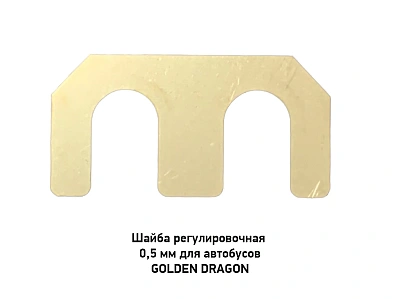 Шайба регулировочная 0,5 мм для автобусов GOLDEN DRAGON