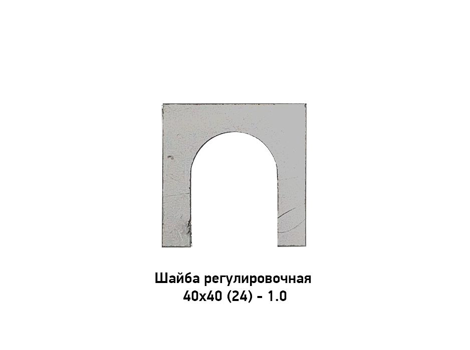 Шайба регулировочная 40х40 (24) - 1.0