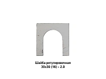 Шайба регулировочная 30х30 (16) - 2.0