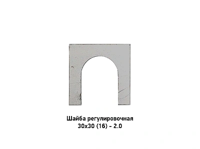 Шайба регулировочная 30х30 (16) - 2.0