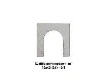 Шайба регулировочная 40х40 (24) - 0.5