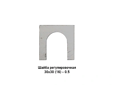 Шайба регулировочная 30х30 (16) - 0.5