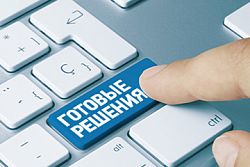 Готовые решения Готовые решения