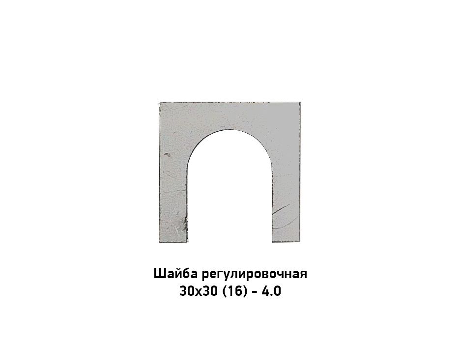 Шайба регулировочная 30х30 (16) - 4.0