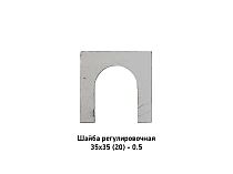 Шайба регулировочная 35х35 (20) - 0.5