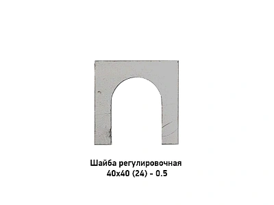 Шайба регулировочная 40х40 (24) - 0.5