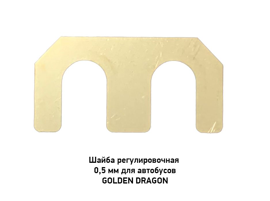 Шайба регулировочная 0,5 мм для автобусов GOLDEN DRAGON