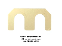 Шайба регулировочная 2,0 мм для автобусов GOLDEN DRAGON