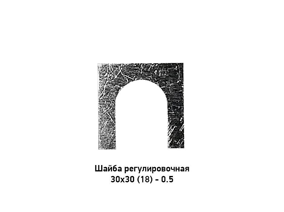 Шайба регулировочная 30х30 (18) - 0.5