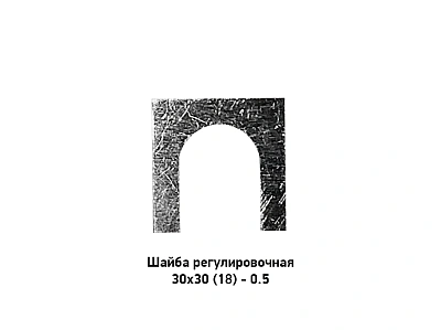 Шайба регулировочная 30х30 (18) - 0.5