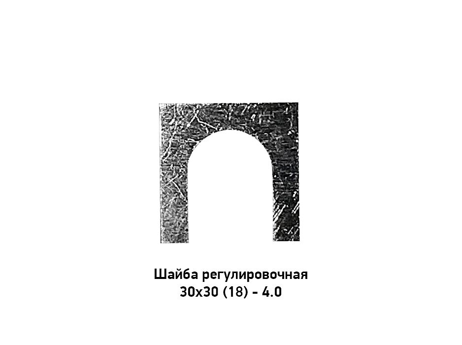 Шайба регулировочная 30х30 (18) - 4.0