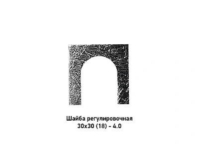 Шайба регулировочная 30х30 (18) - 4.0